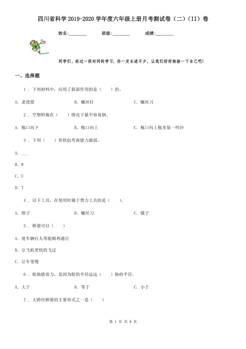 四川省科学2019-2020学年度六年级上册月考测试卷（二）（II）卷_第1页