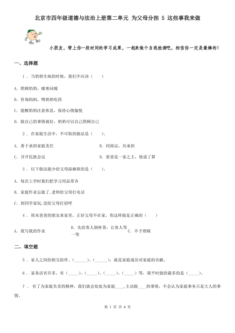 北京市四年级道德与法治上册第二单元 为父母分担 5 这些事我来做_第1页