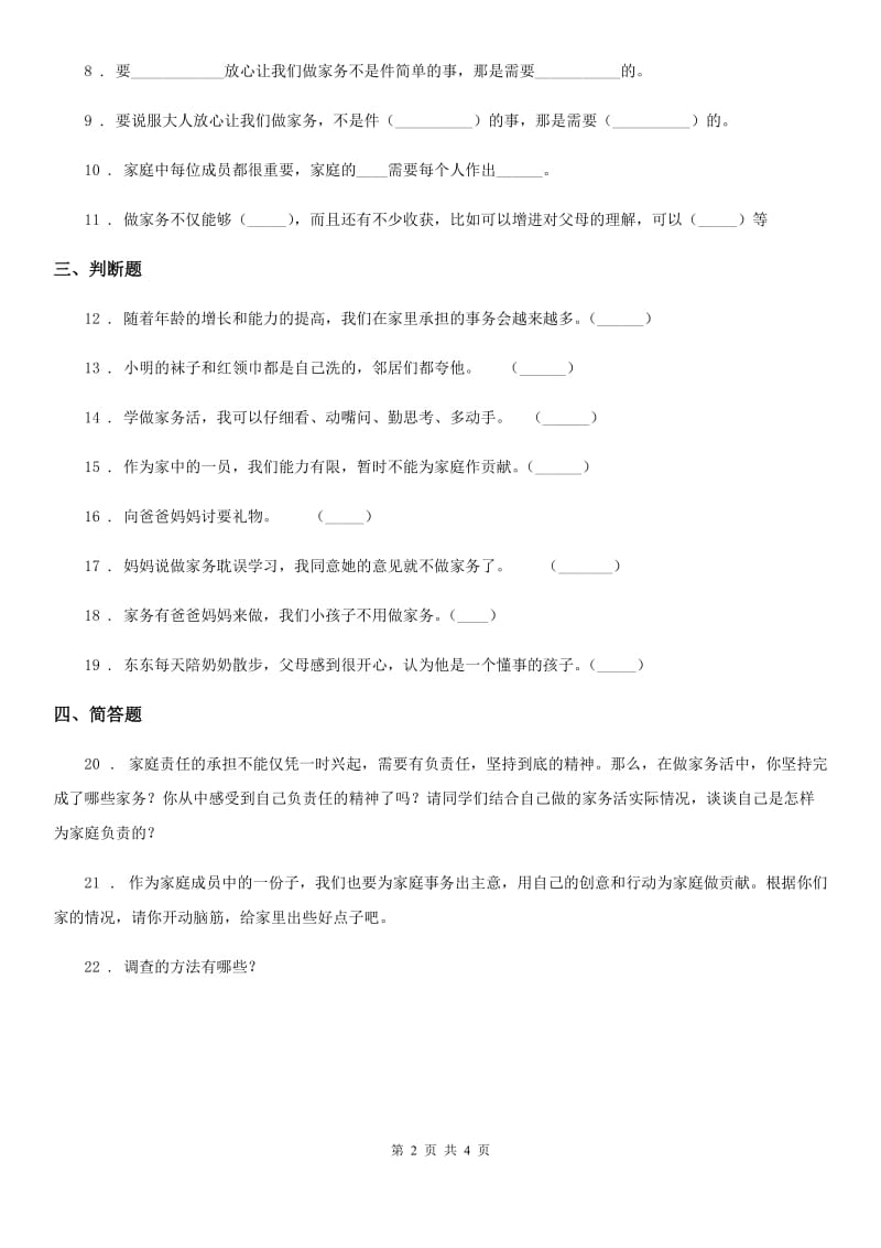 北京市四年级道德与法治上册第二单元 为父母分担 5 这些事我来做_第2页