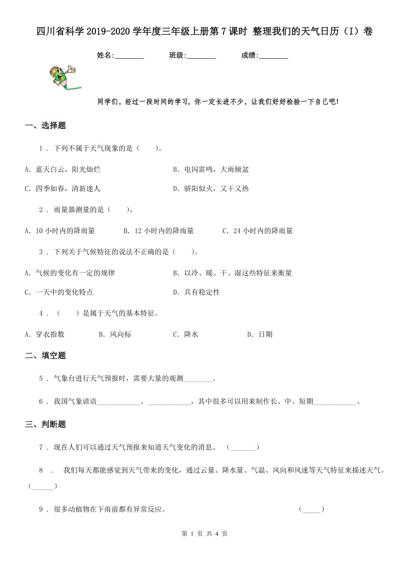 四川省科学2019-2020学年度三年级上册第7课时 整理我们的天气日历（I）卷_第1页