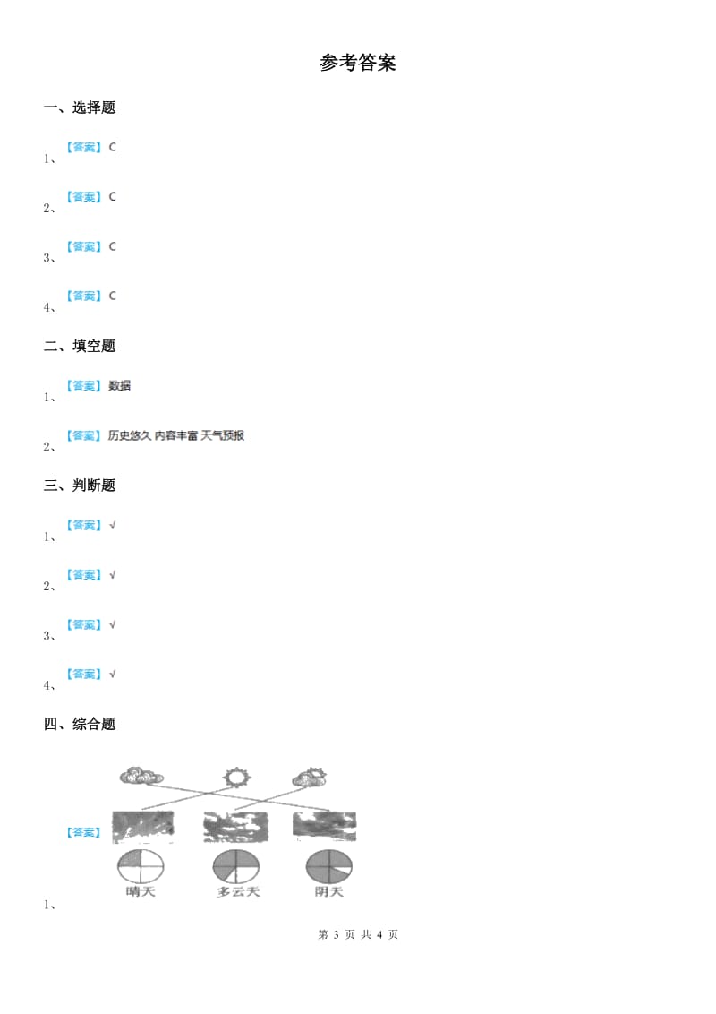 四川省科学2019-2020学年度三年级上册第7课时 整理我们的天气日历（I）卷_第3页