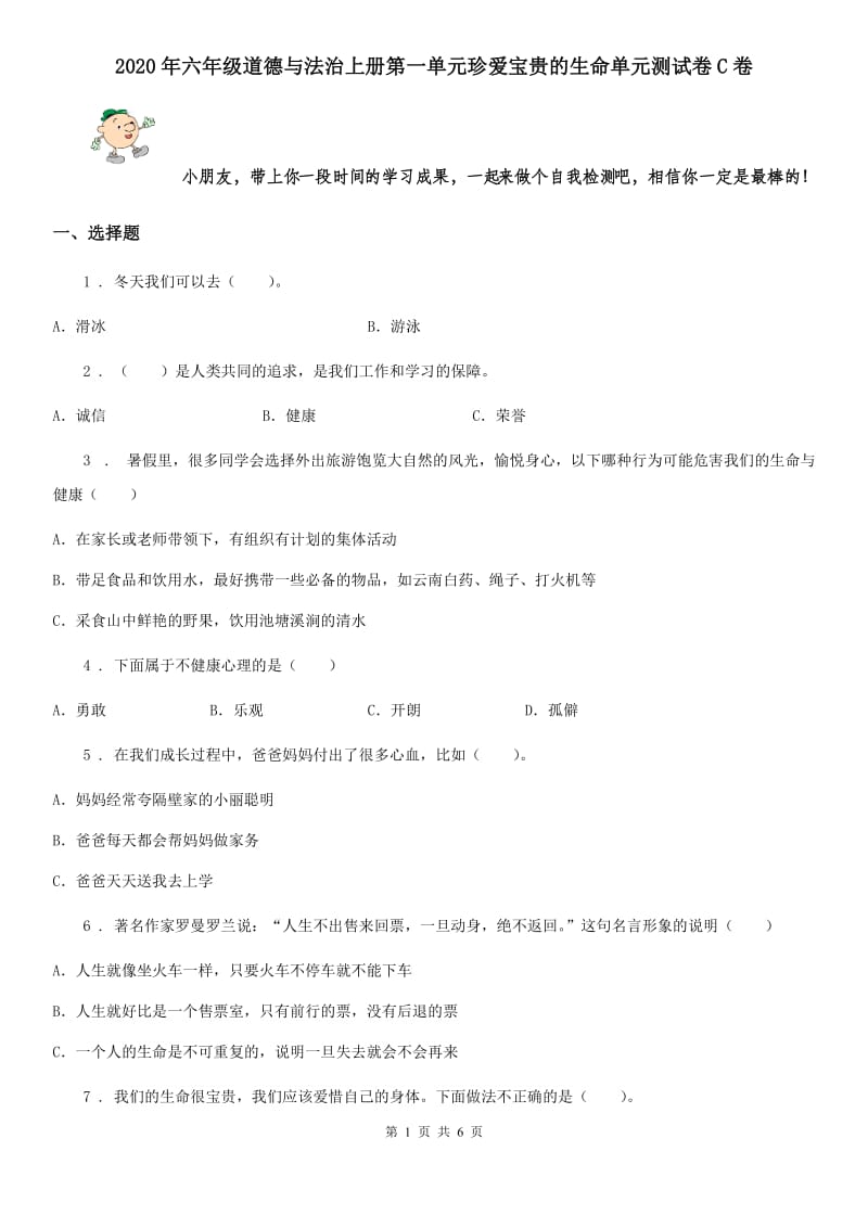 2020年六年级道德与法治上册第一单元珍爱宝贵的生命单元测试卷C卷_第1页