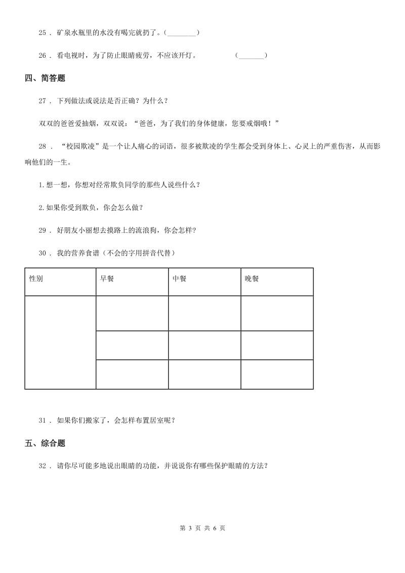 2020年六年级道德与法治上册第一单元珍爱宝贵的生命单元测试卷C卷_第3页