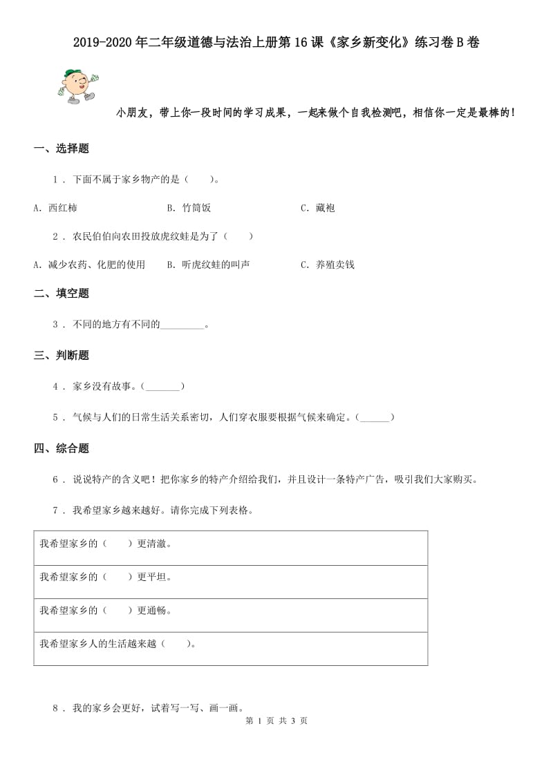 2019-2020年二年级道德与法治上册第16课《家乡新变化》练习卷B卷_第1页