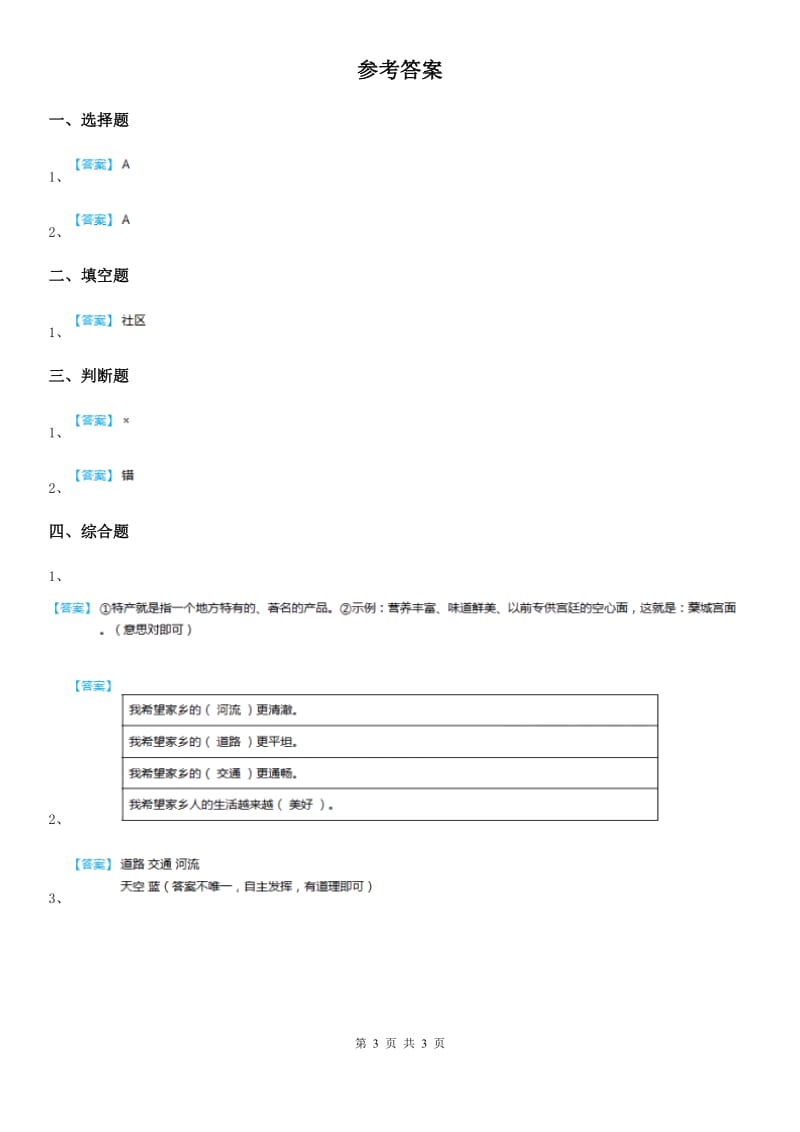 2019-2020年二年级道德与法治上册第16课《家乡新变化》练习卷B卷_第3页