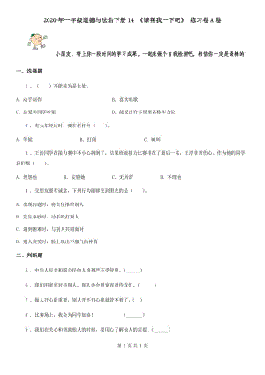 2020年一年級(jí)道德與法治下冊(cè)14 《請(qǐng)幫我一下吧》 練習(xí)卷A卷