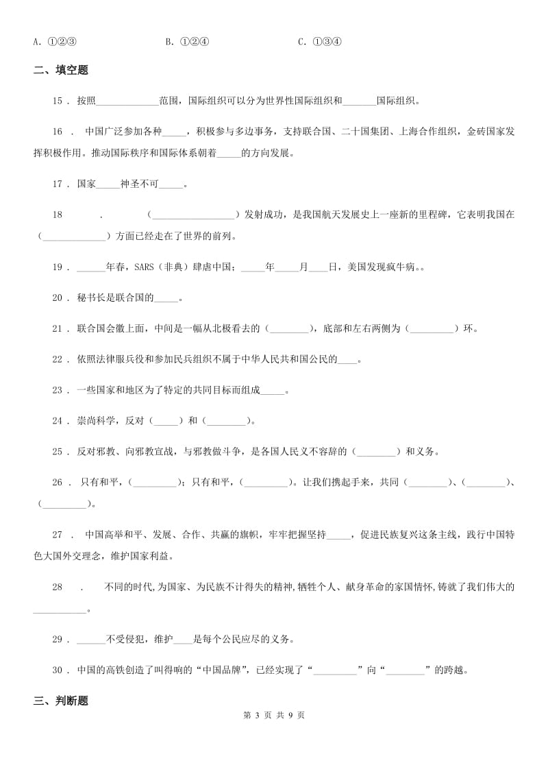 2020年六年级道德与法治下册第四单元《让世界更美好》单元测试卷（一）A卷_第3页