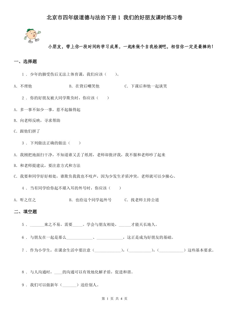 北京市四年级道德与法治下册1 我们的好朋友课时练习卷_第1页