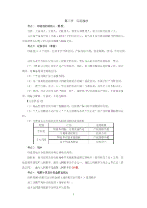 第講印花稅法、企業(yè)所得稅法