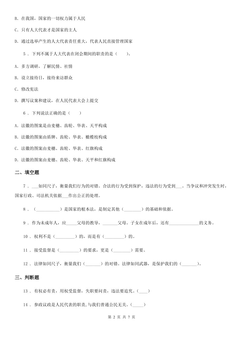 2020年六年级道德与法治上册第一单元 2 宪法是根本法A卷_第2页