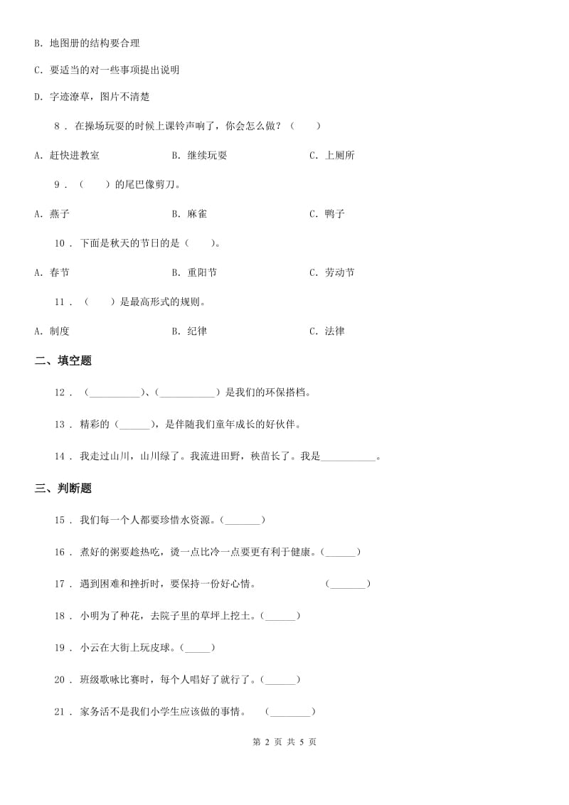 北京市2020年二年级下册期末测试道德与法治试卷_第2页