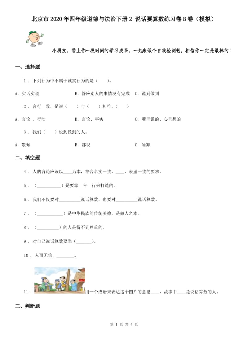 北京市2020年四年级道德与法治下册2 说话要算数练习卷B卷（模拟）_第1页