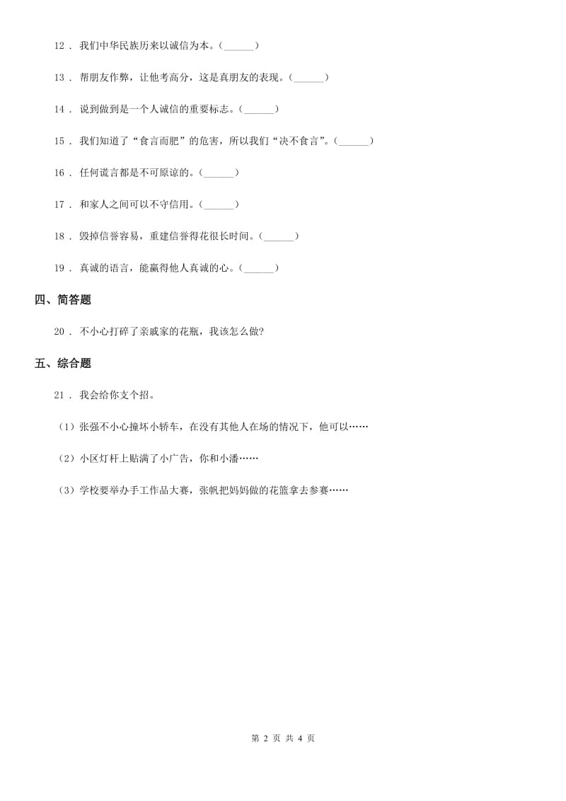 北京市2020年四年级道德与法治下册2 说话要算数练习卷B卷（模拟）_第2页