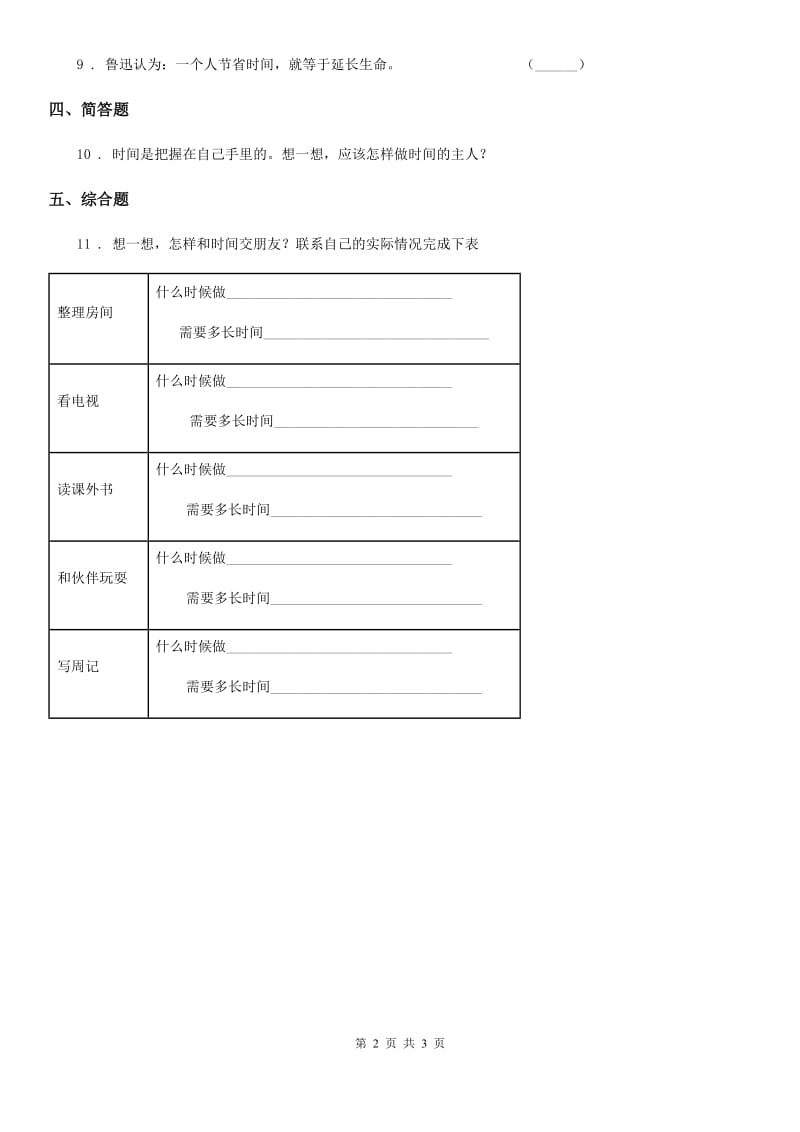 2020届三年级道德与法治下册2.1做时间的主人 第1课时练习卷D卷_第2页