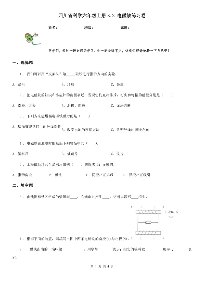 四川省科学六年级上册3.2 电磁铁练习卷_第1页