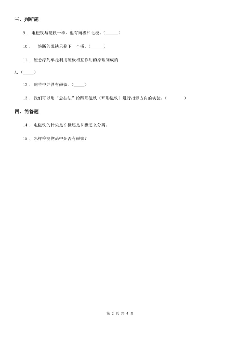 四川省科学六年级上册3.2 电磁铁练习卷_第2页