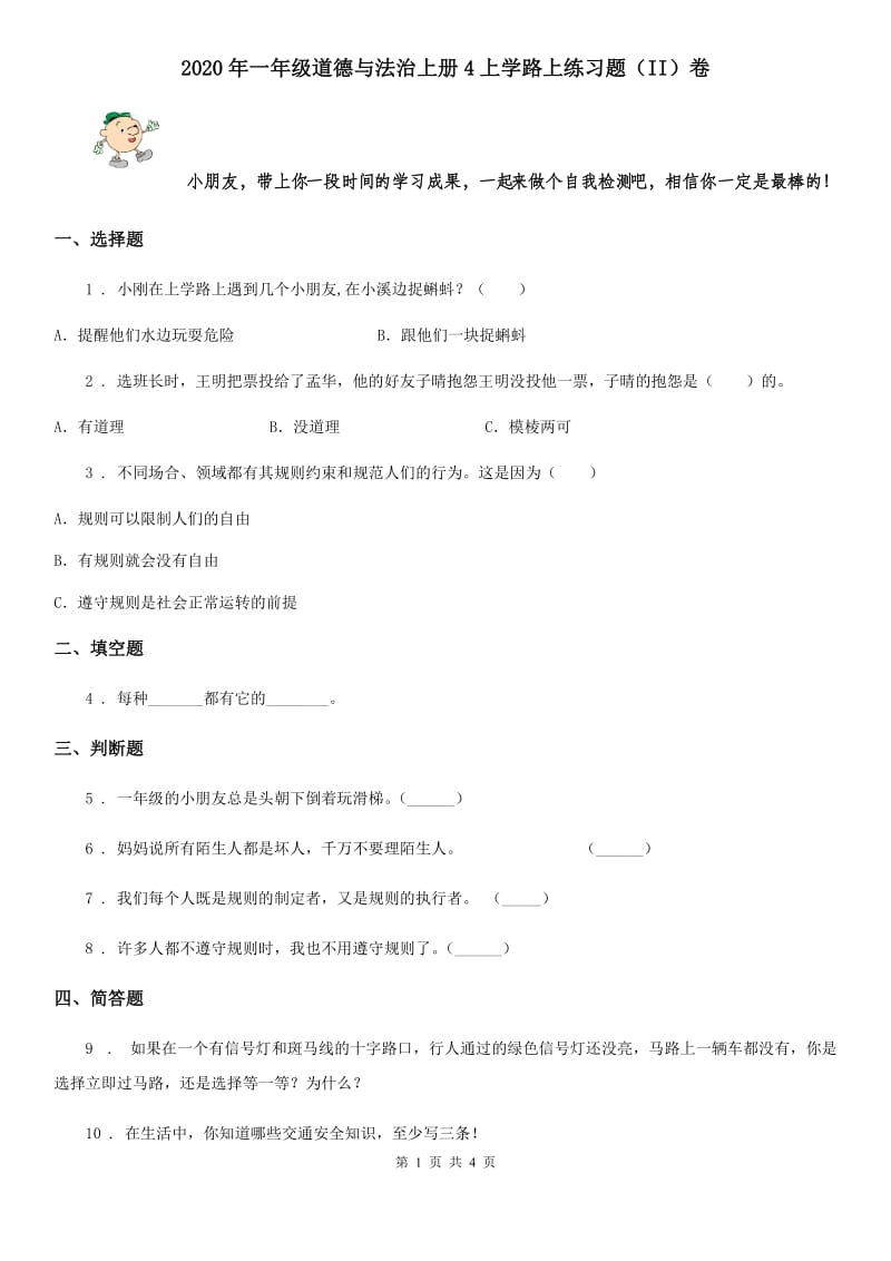 2020年一年级道德与法治上册4上学路上练习题（II）卷_第1页