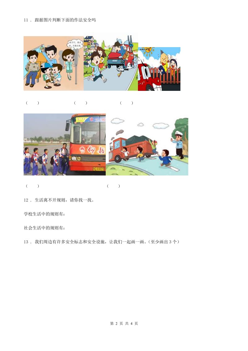 2020年一年级道德与法治上册4上学路上练习题（II）卷_第2页