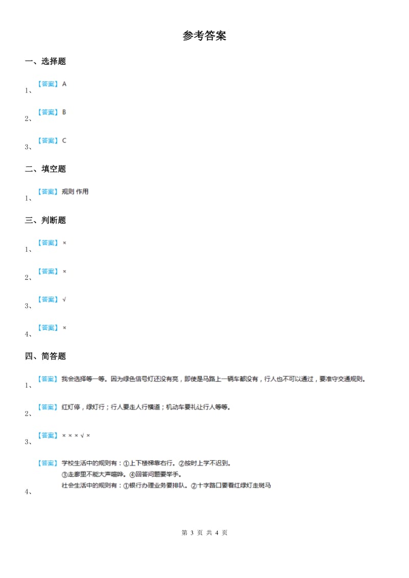 2020年一年级道德与法治上册4上学路上练习题（II）卷_第3页