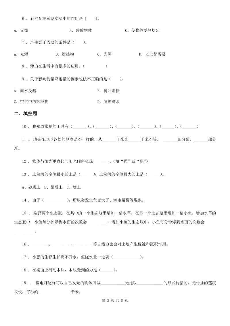 四川省2020年五年级上册期末考试科学试卷（5）D卷_第2页