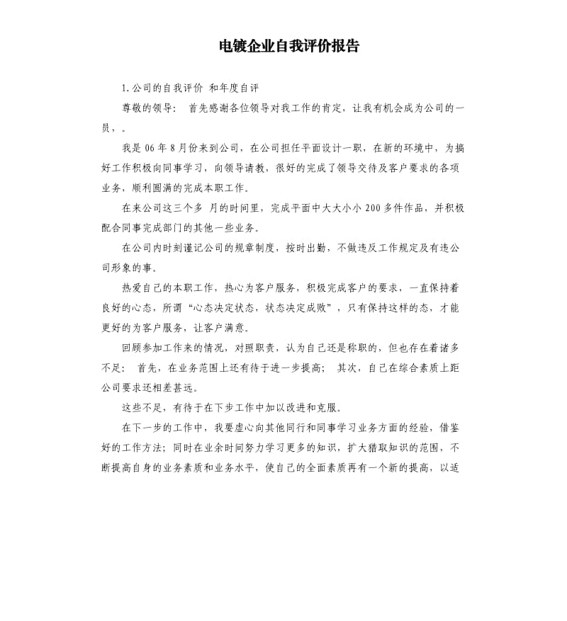 电镀企业自我评价报告 .docx_第1页