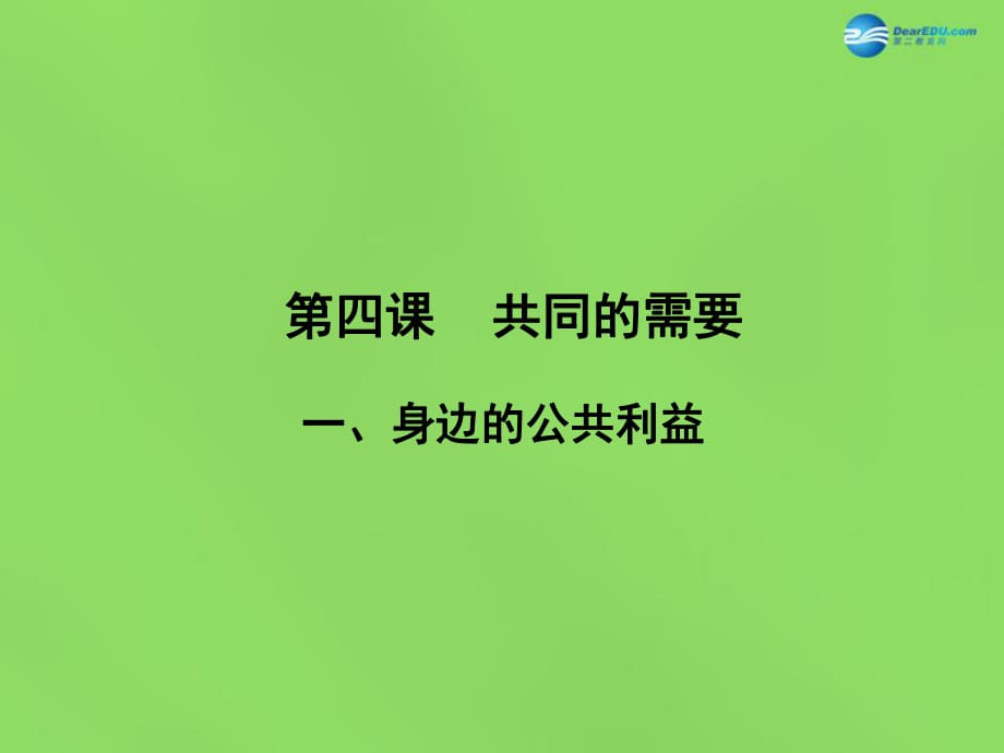 八年級(jí)政治下冊(cè)第二單元第四課《共同的需要（第1課時(shí)）》課件教科版_第1頁(yè)