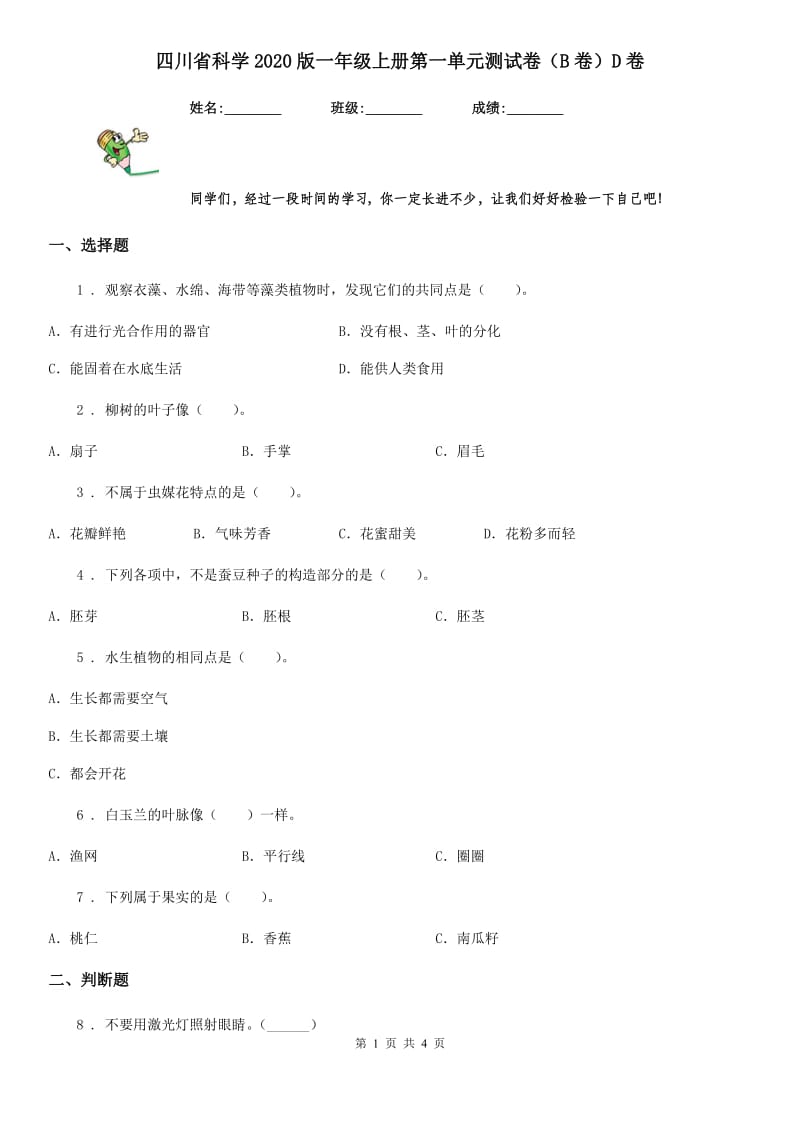 四川省科学2020版一年级上册第一单元测试卷（B卷）D卷（模拟）_第1页