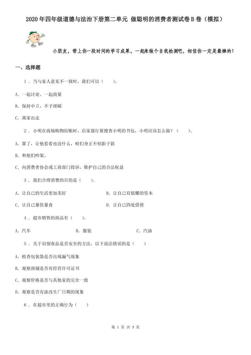 2020年四年级道德与法治下册第二单元 做聪明的消费者测试卷B卷（模拟）_第1页