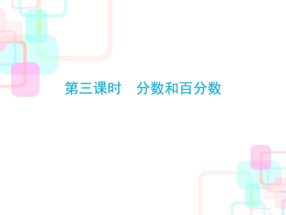 2018年人教新課標小升初數(shù)學總復習第一章第三課時分數(shù)_第1頁