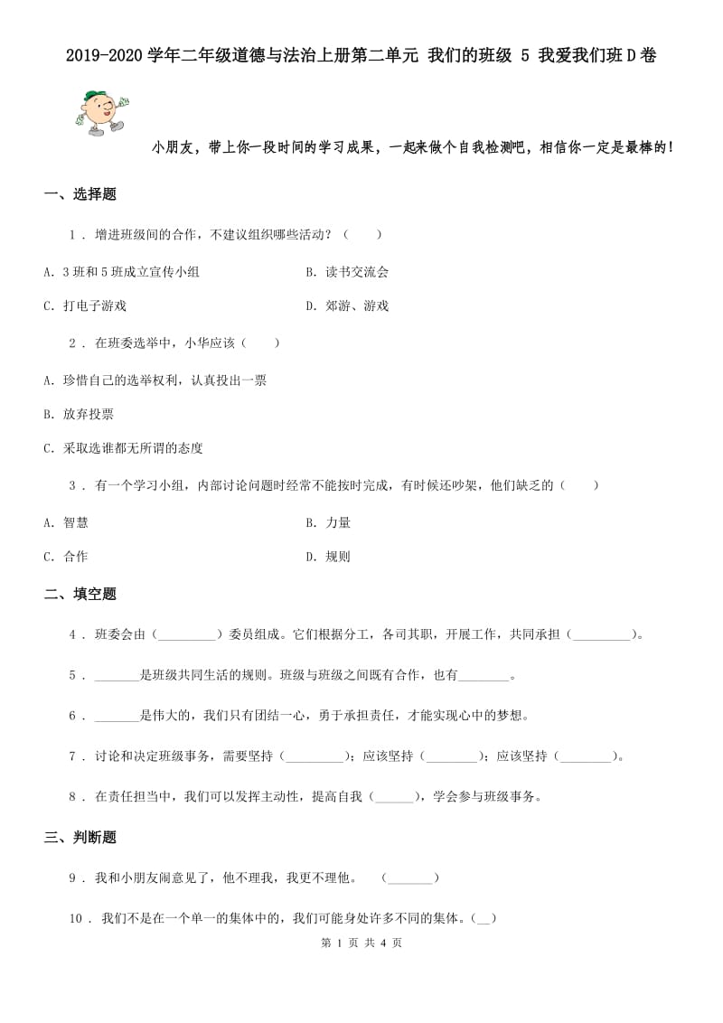 2019-2020学年二年级道德与法治上册第二单元 我们的班级 5 我爱我们班D卷_第1页