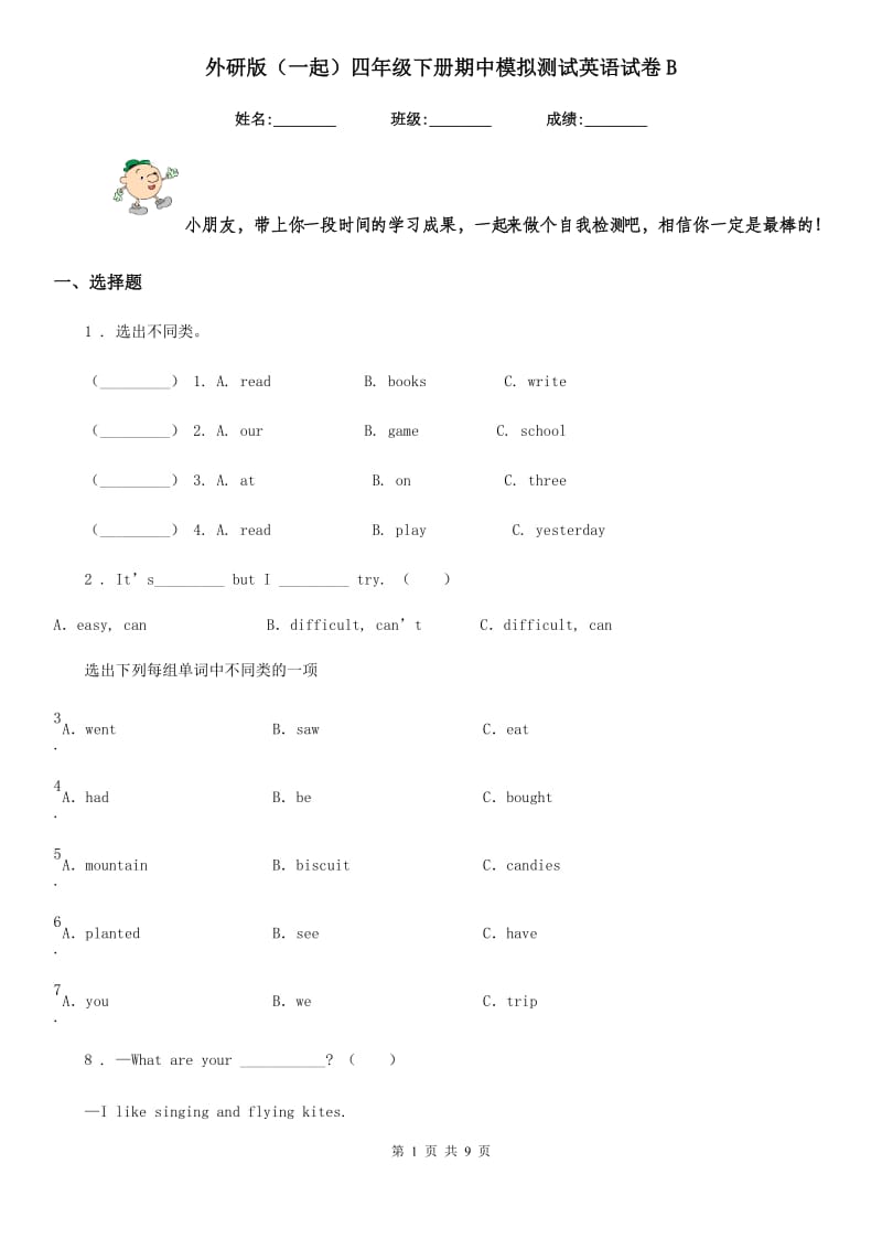 外研版（一起）四年级下册期中模拟测试英语试卷B_第1页