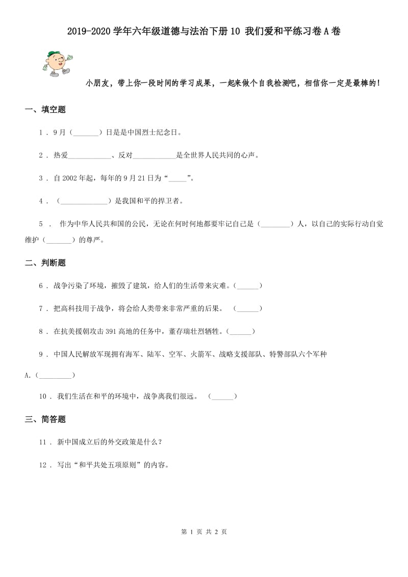 2019-2020学年六年级道德与法治下册10 我们爱和平练习卷A卷_第1页