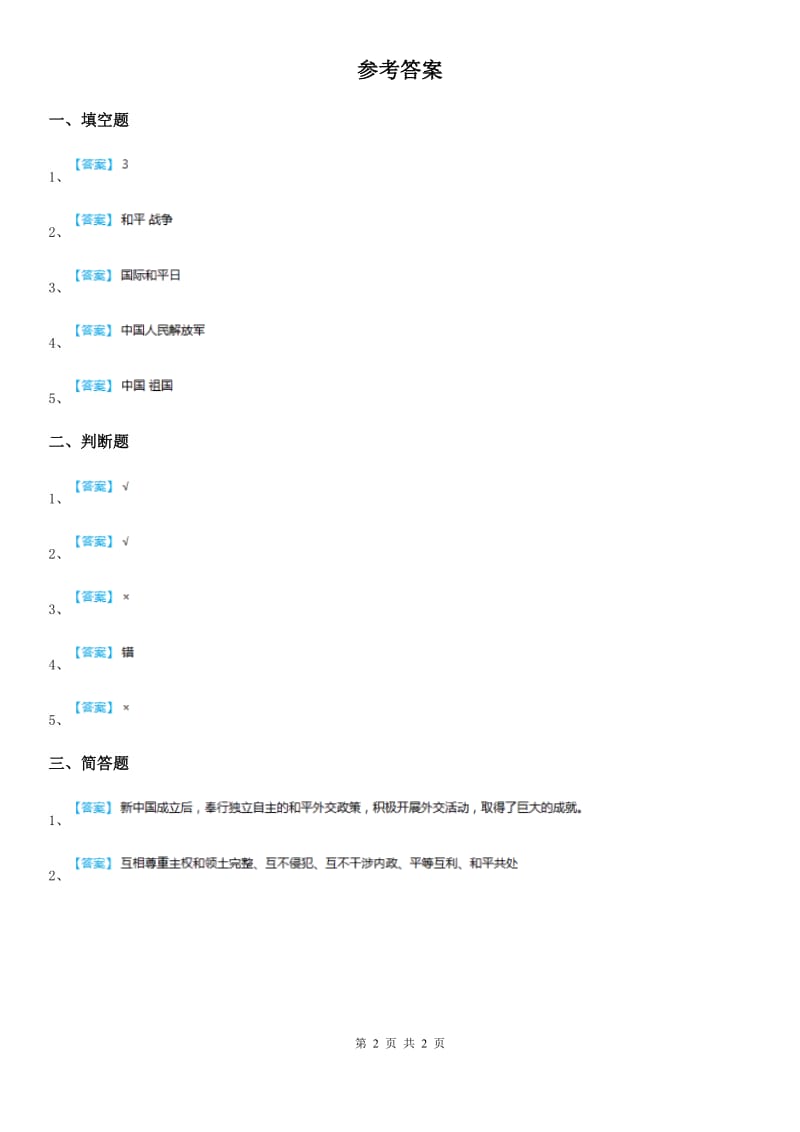 2019-2020学年六年级道德与法治下册10 我们爱和平练习卷A卷_第2页