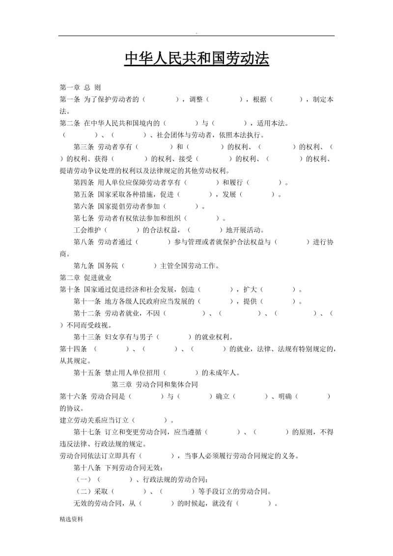 中华人民共和国劳动法填空题_第1页