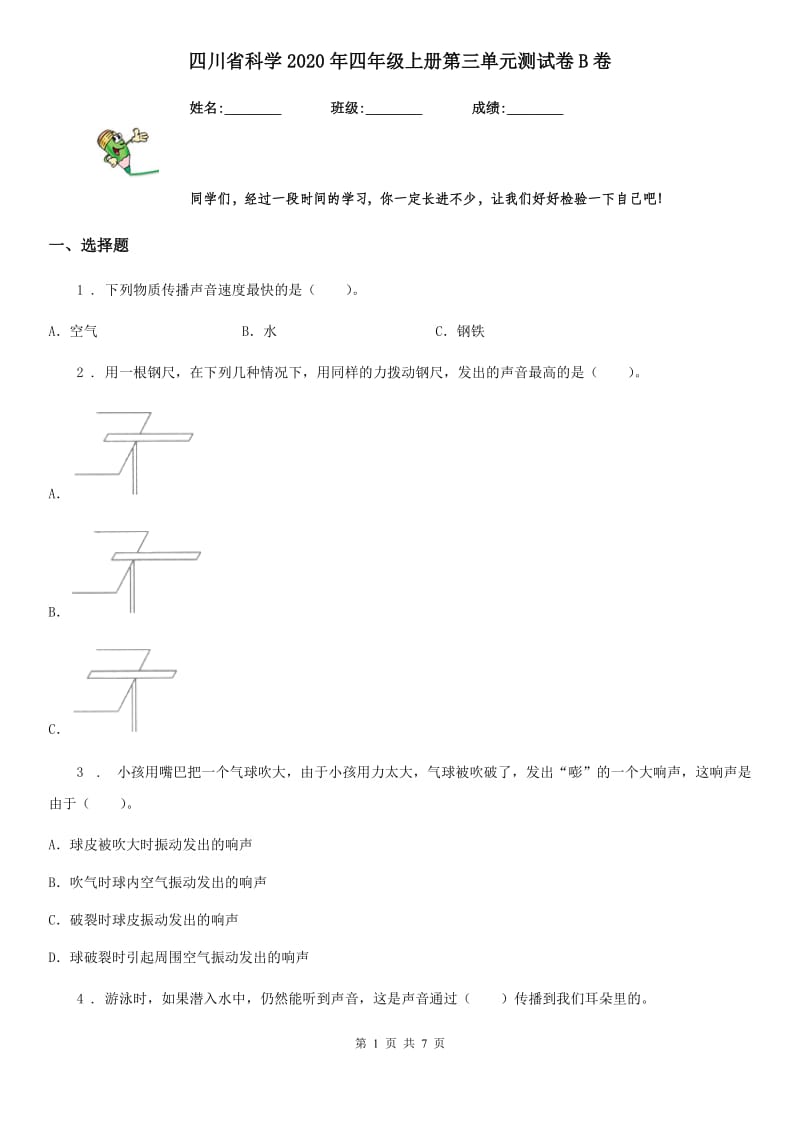 四川省科学2020年四年级上册第三单元测试卷B卷（模拟）_第1页