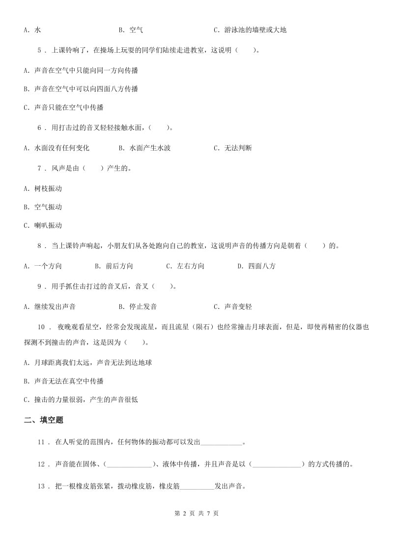 四川省科学2020年四年级上册第三单元测试卷B卷（模拟）_第2页