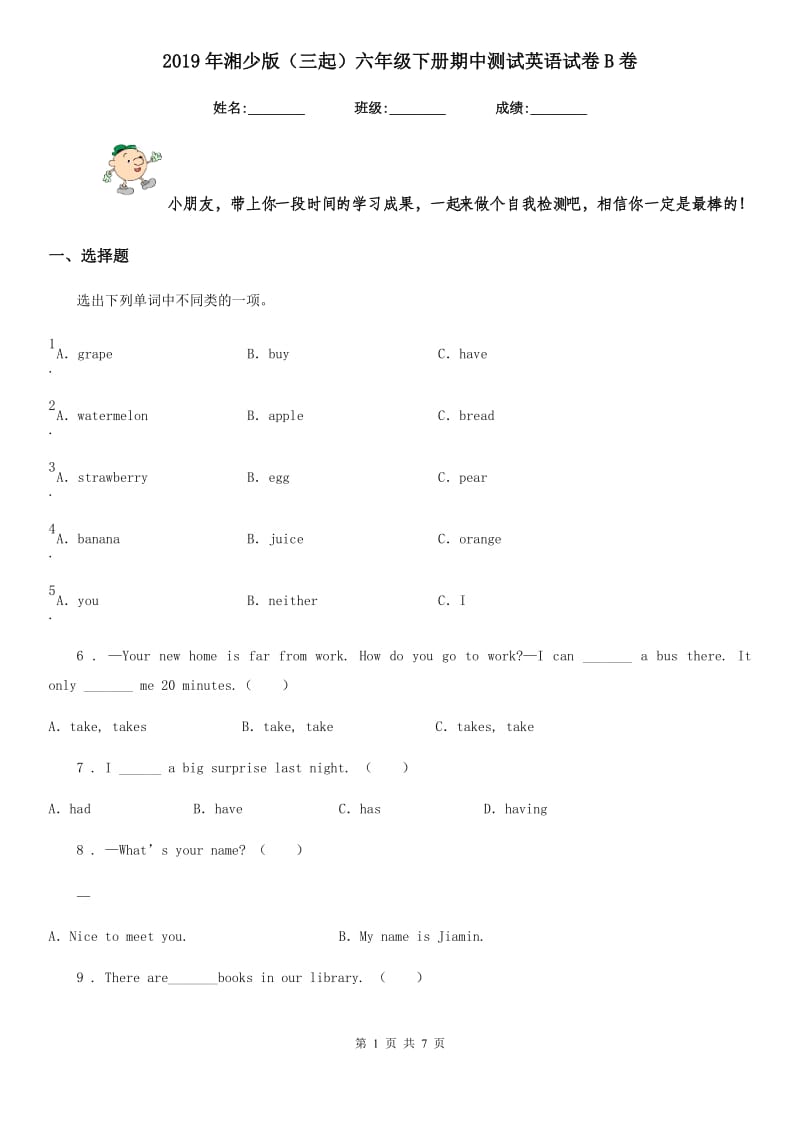 2019年湘少版（三起）六年级下册期中测试英语试卷B卷_第1页