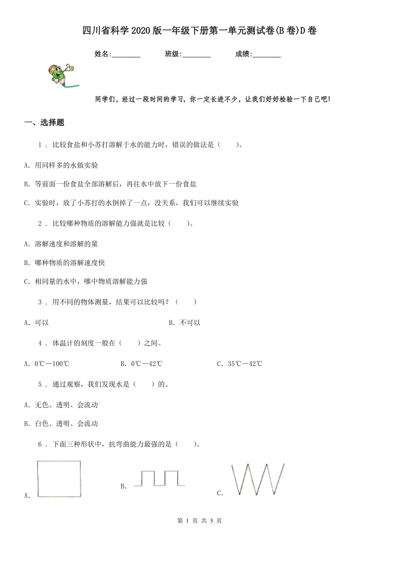 四川省科学2020版一年级下册第一单元测试卷(B卷)D卷_第1页