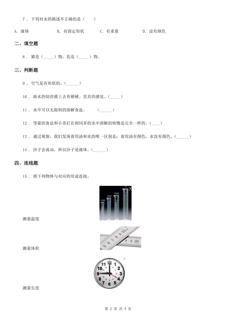 四川省科学2020版一年级下册第一单元测试卷(B卷)D卷_第2页