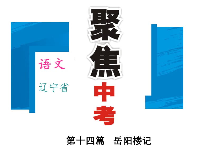 2016年中考語文重點文言文梳理訓(xùn)練（14）岳陽樓記詳細信息_第1頁