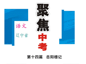 2016年中考語文重點(diǎn)文言文梳理訓(xùn)練（14）岳陽樓記詳細(xì)信息