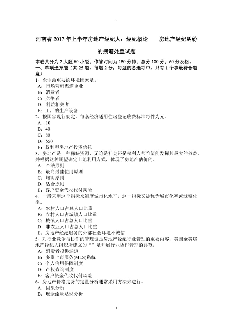 河南省年上半年房地产经纪人：经纪概论——房地产经纪纠纷的规避处置试题_第1页