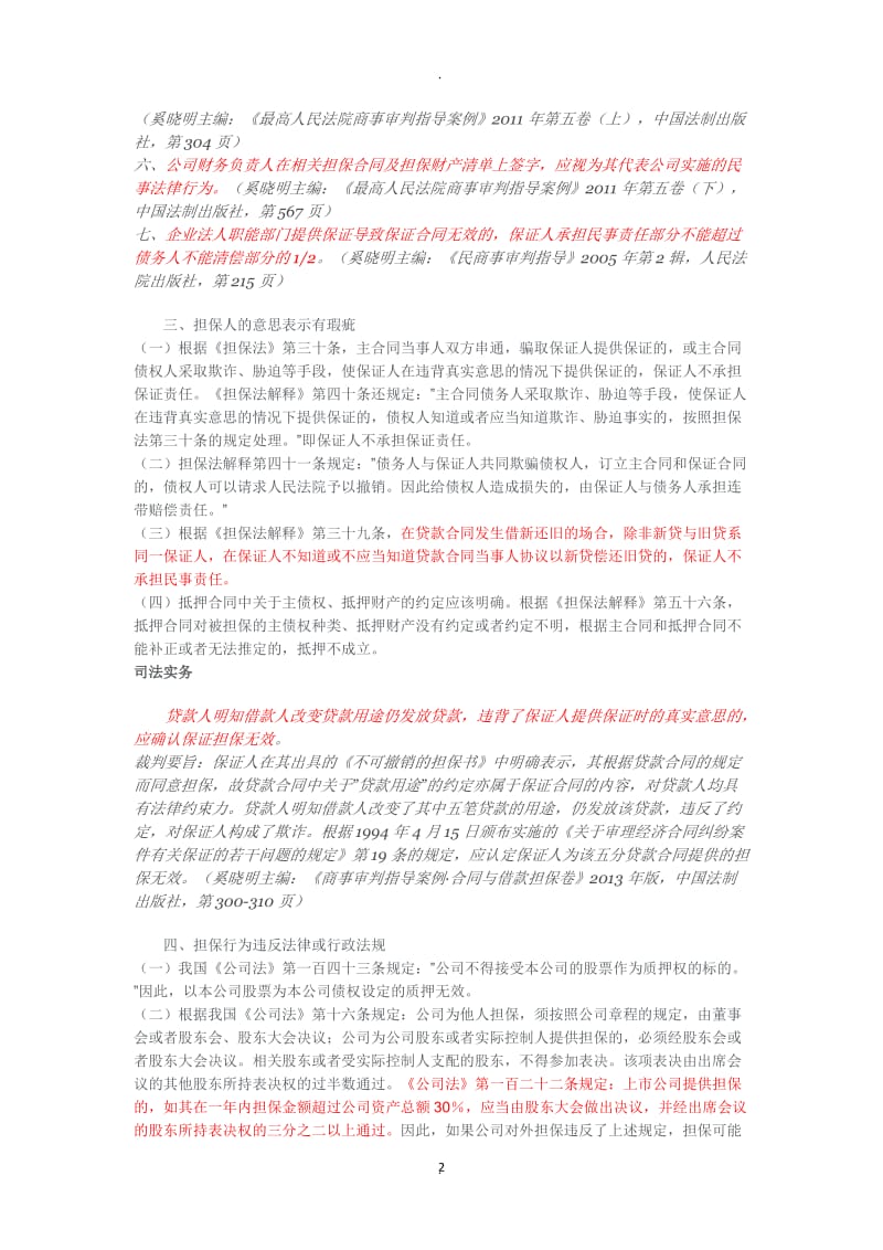 哪些因素会成为担保合同的致命瑕疵_第2页