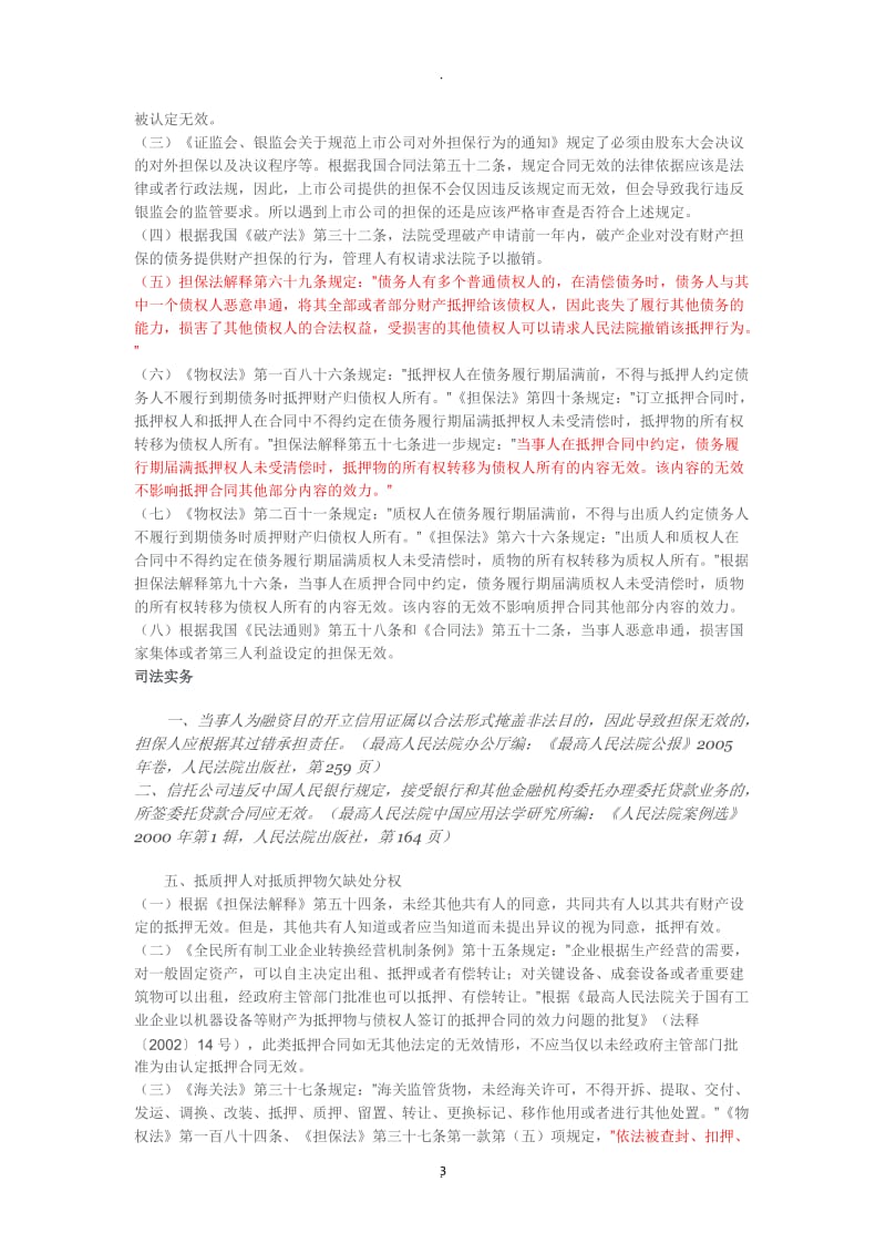 哪些因素会成为担保合同的致命瑕疵_第3页