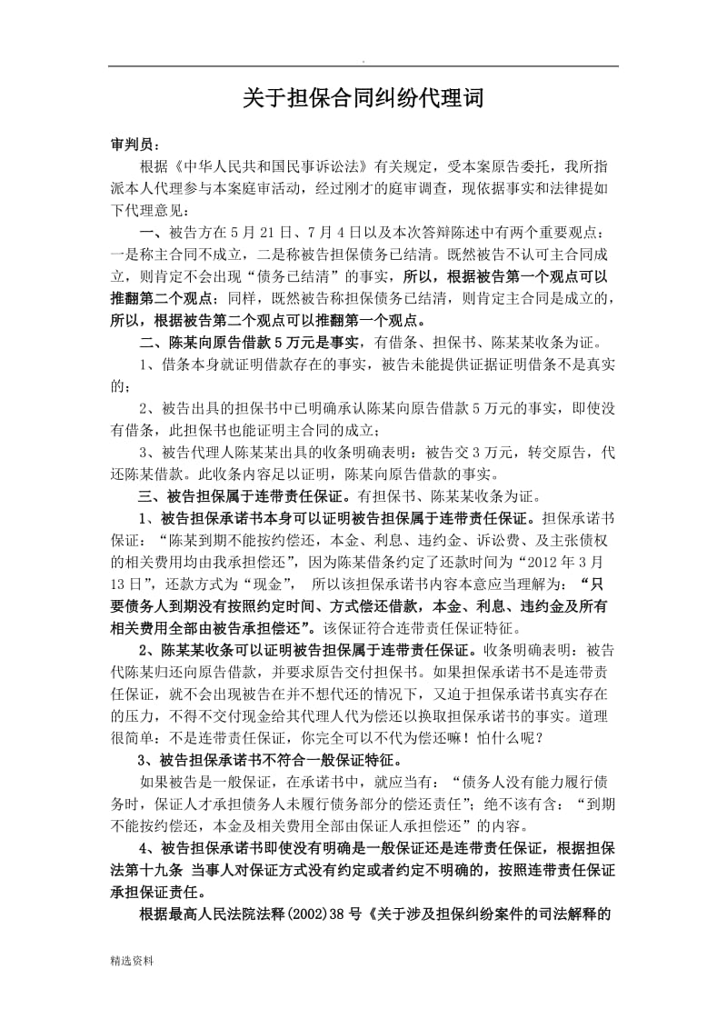 关于担保合同纠纷代理词_第1页