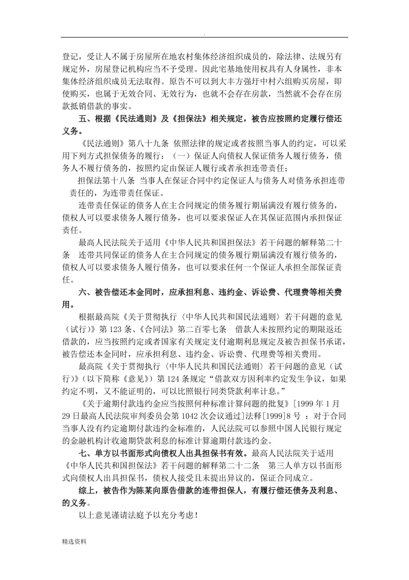 关于担保合同纠纷代理词_第3页