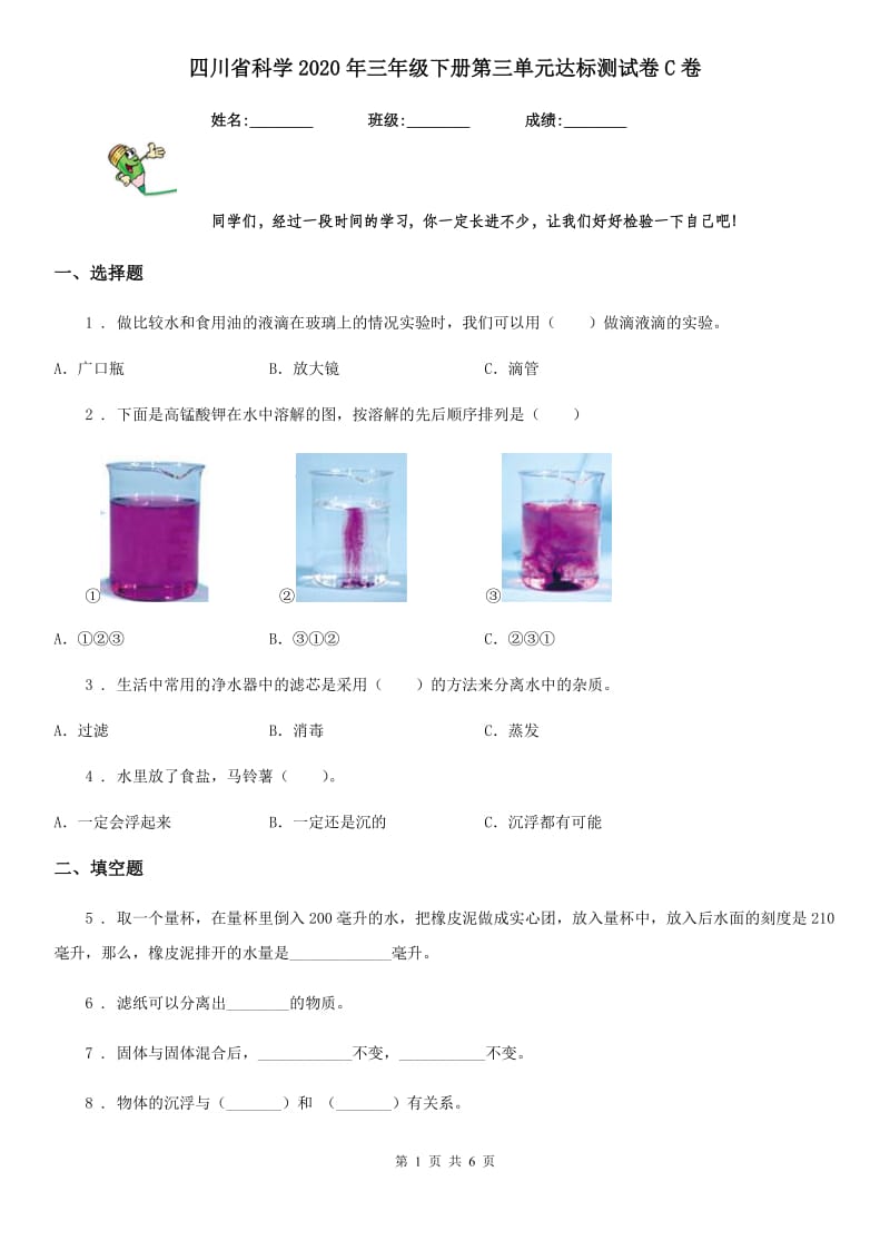 四川省科学2020年三年级下册第三单元达标测试卷C卷_第1页