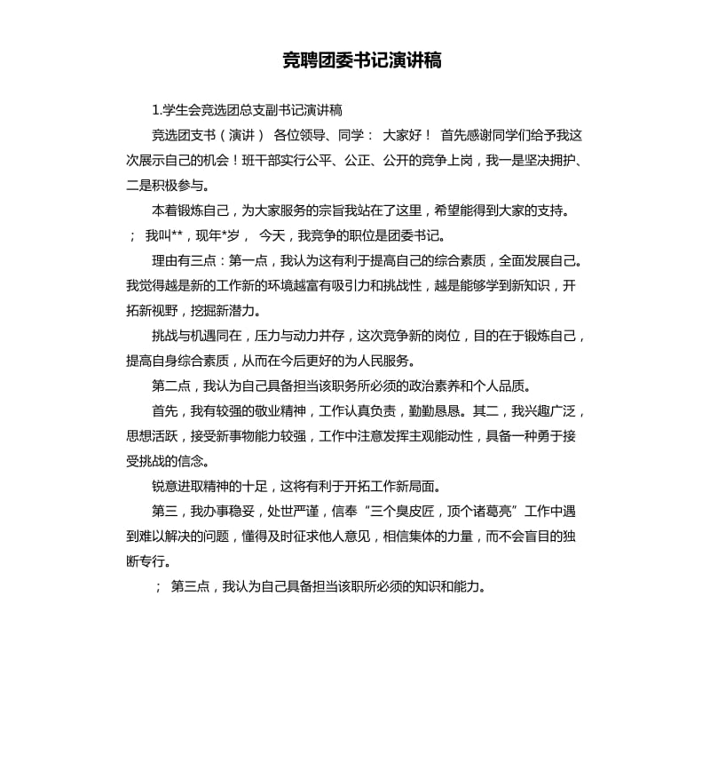 竞聘团委书记演讲稿 .docx_第1页