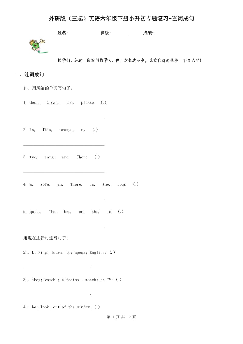 外研版（三起）英语六年级下册小升初专题复习-连词成句_第1页