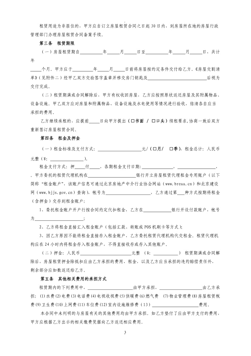 北京房屋租赁合同《北京市房屋租赁合同经纪机构代理成交版》_第3页